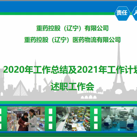 召开2020年工作总结及2021年工作计划述职工作会