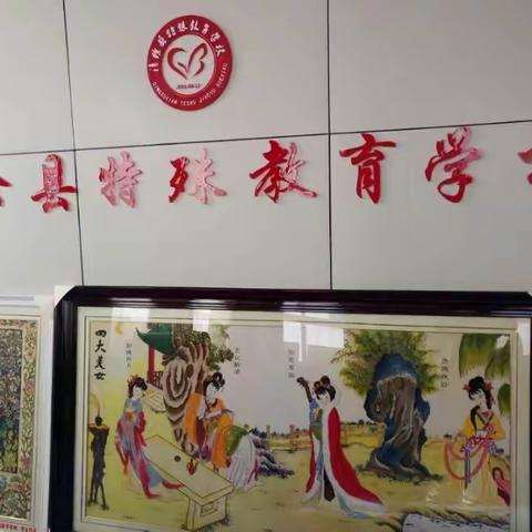 ❤关爱特殊儿童——走进清徐县特殊教育学校