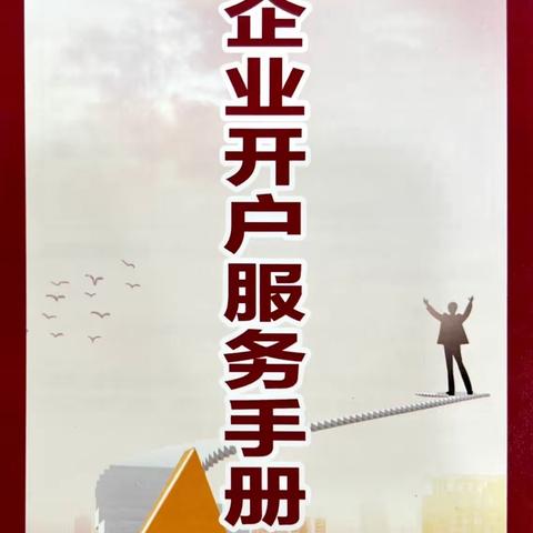 中国农业发展银行重庆市合川支行小微企业开户服务手册