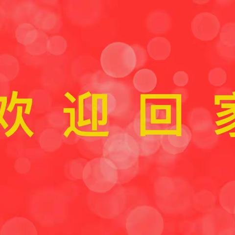 山泉社区致在外居民和学子的一封信