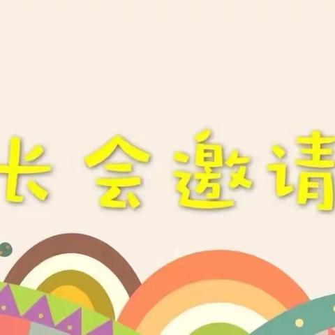 云相聚，心相约～兖州区校场幼儿园线上家长会邀请函