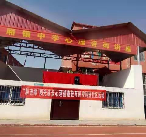 “新老师”阳光成长心理健康教育走进居厢镇中学