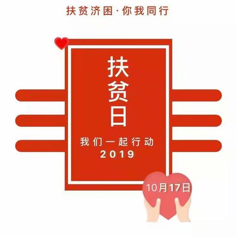 “10.17”国家扶贫日 我们在行动——鸡冠小学扶贫日系列活动纪实