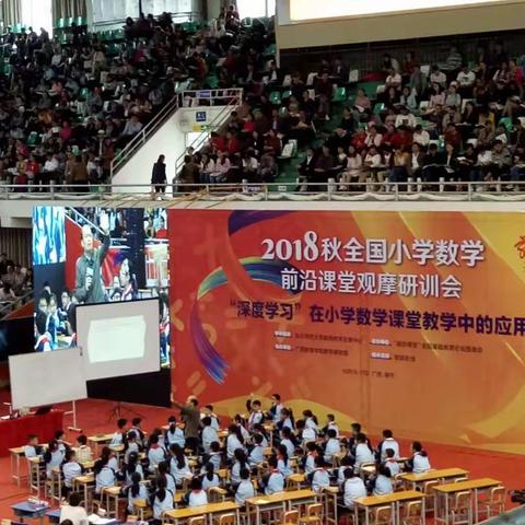 2018年秋全国小学数学前沿课堂观摩研训会——“深度教学”在小学数学课堂中的应用