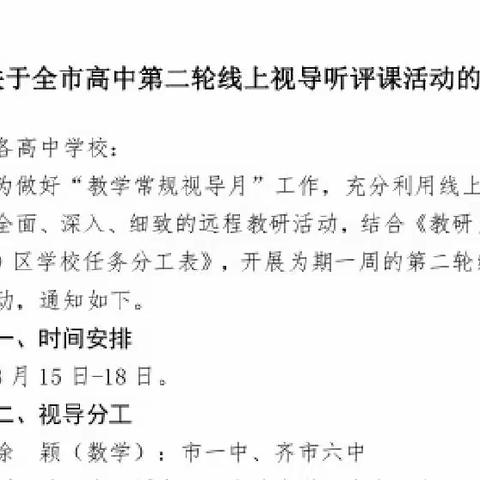 防疫不怠 研学不辍～～齐市高中数学六中听评课视导动活动记实