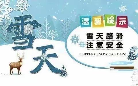 积雪天气致家长的一封信