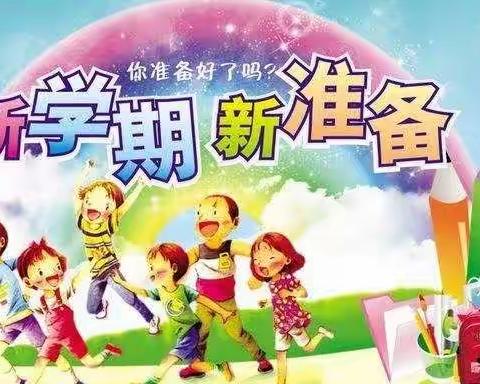 “迈入一年级· 迎接新征程”    ——夏乡宁夏宫泛海希望小学   一年级新生入学须知