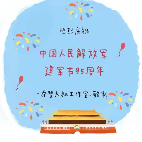 今日“建军节”｜京师带孩子致敬中国人民解放军