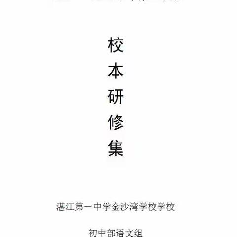 路漫漫其修远兮，吾将上下而求索         ——“初中名著阅读教学问题研究”校本研修活动总结