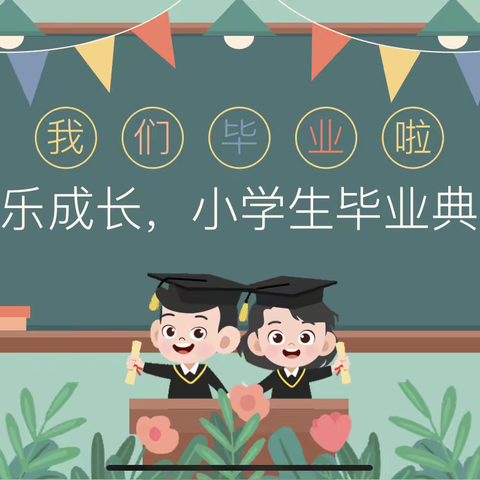 心怀感恩，扬帆起航———2022年人民路小学毕业典礼