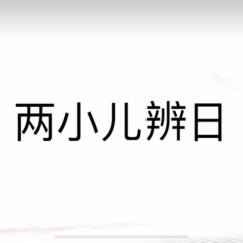 鄢陵县人民路小学“三课活动”——六（2）班语文课———《两小儿辩日》