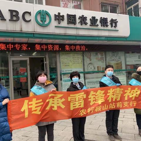鞍山站前支行开展“弘扬雷锋精神 助力抗击疫情”志愿服务活动