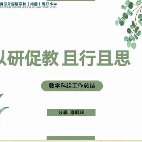 以研促教 且行且思……爱联小学数学科组期末工作总结