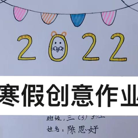 2021–2022三年级数学寒假创意作业