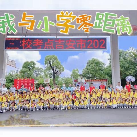 走进小学 筑梦成长——青原区幼儿园滨江幸福家园分园幼小衔接参观小学活动