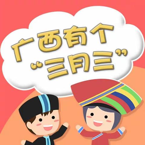 “风情三月三，快乐壮乡娃”——桥都小苑幼儿园2021年春学期三月三活动