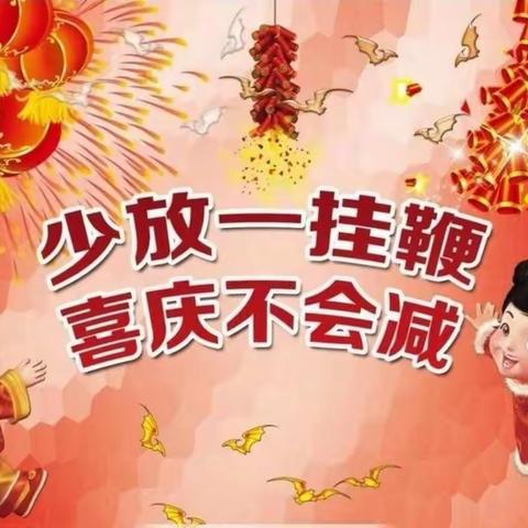 新城区第四幼儿园关于禁止燃放烟花爆竹的倡议书