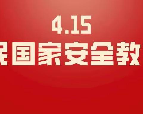 国家安全，你我同行——新城区第四幼儿园开展“全民国家安全教育日”活动