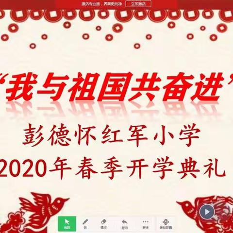 “我与祖国共奋进”——彭德怀红军小学2020年春季网络开学典礼