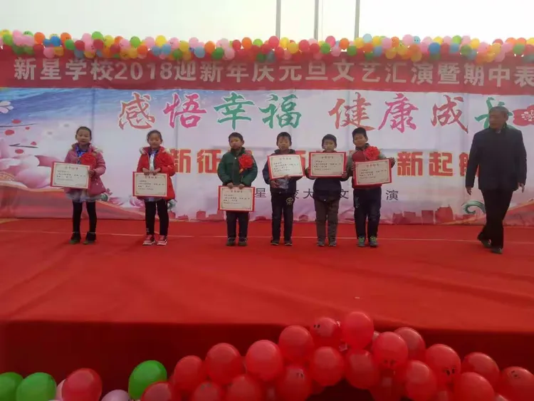 感恩幸福 健康成长--新星学校2018迎新年暨期中表彰大会