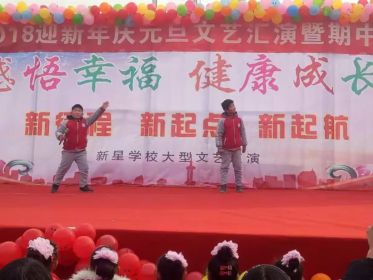 感恩幸福 健康成长--新星学校2018迎新年暨期中表彰大会