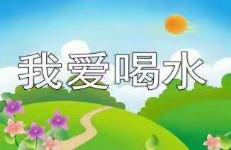 快乐喝水   健康成长