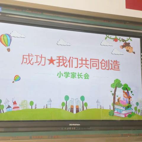 “成功    我们共同创造”――二年六班主题家长会