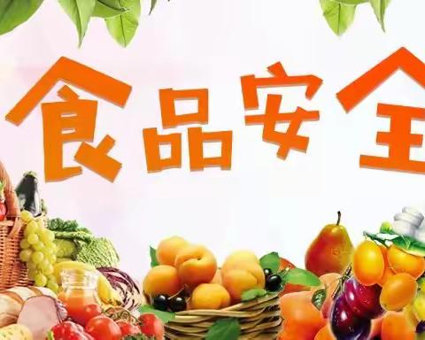 食品安全记心上，健康快乐伴成长——鲁能新泰希望之星幼儿园食品安全教育活动美篇