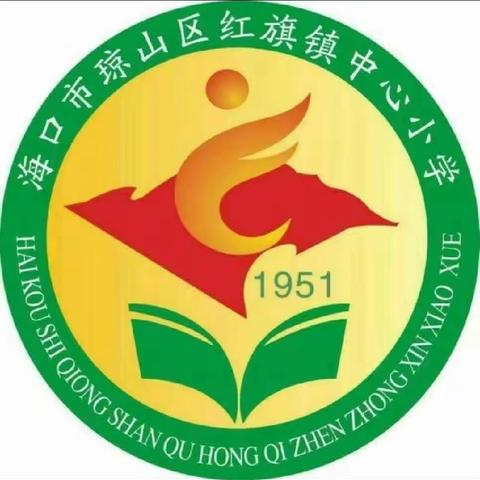 助学扶贫，我们在行动——琼山区红旗镇中心小学