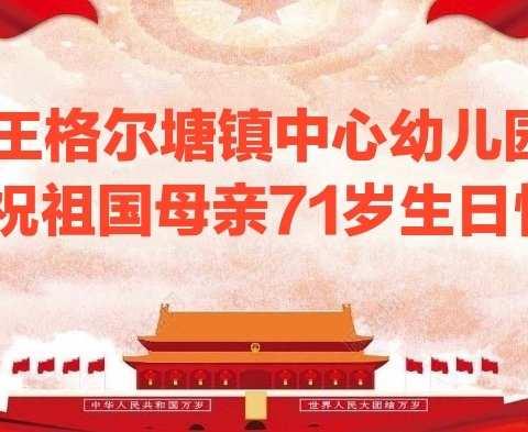 “小小中国心，大大祖国情”———王格尔塘镇中心幼儿园开展迎国庆主题活动