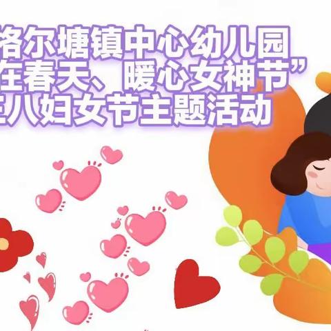 王格尔塘镇中心幼儿园“爱在春天里，暖心女神节”3.8妇女节主题活动