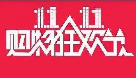 承德县市场监督管理局发布“双十一”消费警示