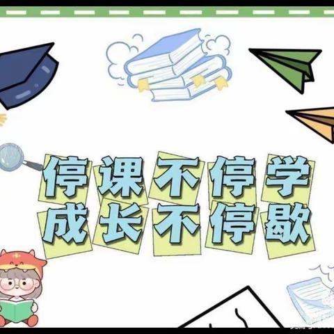 “线上教学助花开，居家学习盼疫散”——嘉祥县实验小学双桥校区六年级语文线上教学纪实