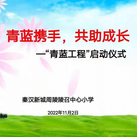 青蓝携手，共助成长 ——西咸新区教育体育局秦汉工作部陵召中心小学“青蓝工程”启动仪式
