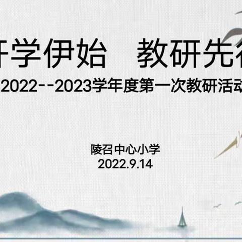 开学伊始 教研先行 秦汉新城周陵陵召中心小学2022—2023学年度第一次教研活动