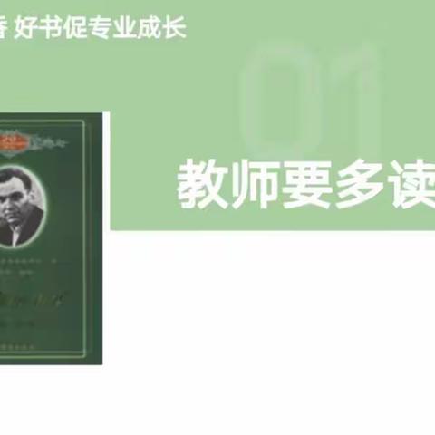 【陵召中心小学·师沐书香】沐浴书香 沁润成长——读《给教师的建议》有感