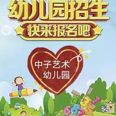 朝天区中子艺术幼儿园2022年秋季招生啦🎉🎉🎉👏👏👏