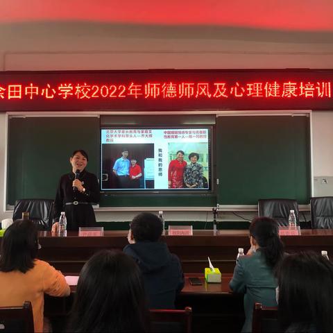 播种属于我们自己的玫瑰园--余田中心学校2022年师德师风建设及心理健康专题培训活动纪实