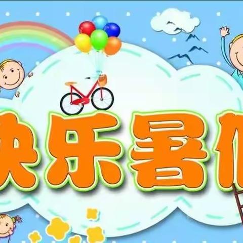 快乐一“夏”，安全度假——金田起义纪念小学暑假安全教育