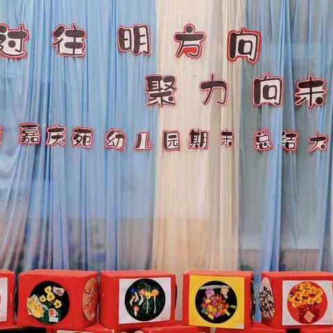 “忆过往 明方向，聚力向未来”——暨树童嘉庆苑幼儿园期末总结大会