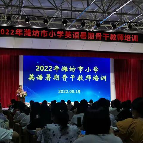 课标引领 砥砺前行——记2022年潍坊市小学英语骨干教师培训