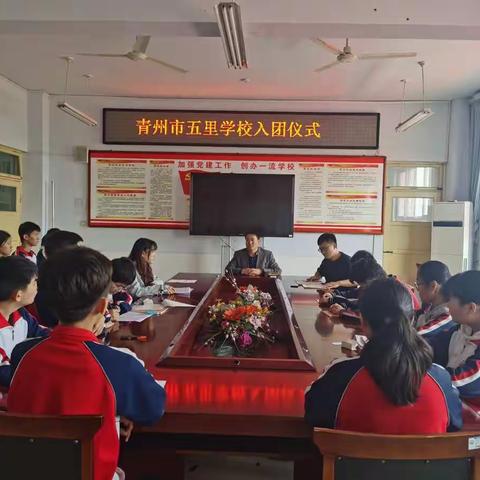 青州市五里学校隆重举行新团员入团仪式