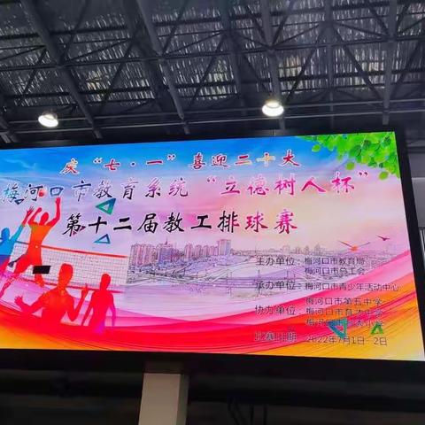 党建引领，凝心聚力——红梅镇学校参加梅河口市教育系统“立德树人杯”第十二届教工排球赛