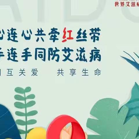 远离艾滋始于心，预防艾滋践于行——红梅镇学校“世界艾滋病日”主题宣传