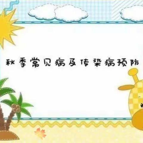 梅河口市红梅镇学校——秋季传染病预防知识宣传