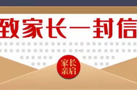 泸水市大练地街道和谐小学2022年寒假致家长的一封信