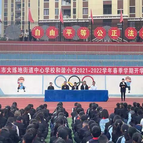 “奋进新学期 一起向未来”——泸水市大练地街道中心学校和谐小学2021-2022学年春季学期开学典礼