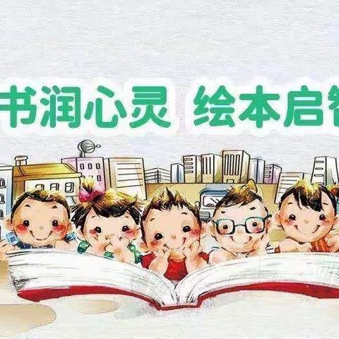 冶晶杰文幼儿园读书月——“好书润心灵，绘本启智慧”大班组