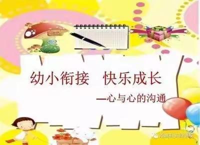 道托镇涝坡幼儿园                             如何做好“幼小衔接”——打开孩子“心灵的天窗”