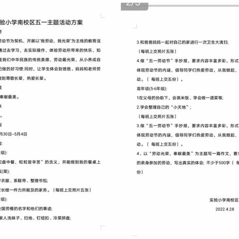 “快乐过五一、 劳动我最行”——实验小学南校区“五一”劳动节主题教育活动